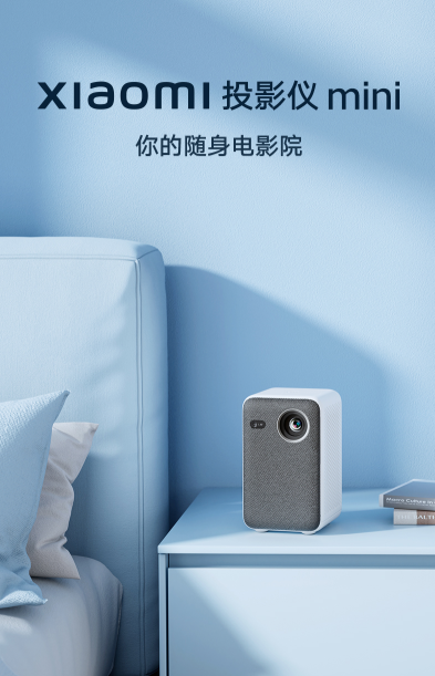 首發2399元 小米投影儀mini上架：支持NFC一觸投屏